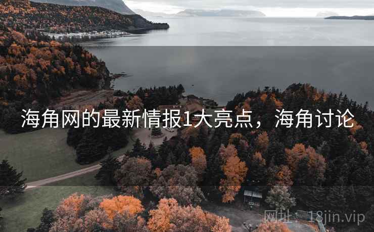 海角网的最新情报1大亮点，海角讨论