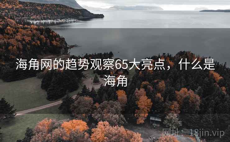 海角网的趋势观察65大亮点，什么是海角