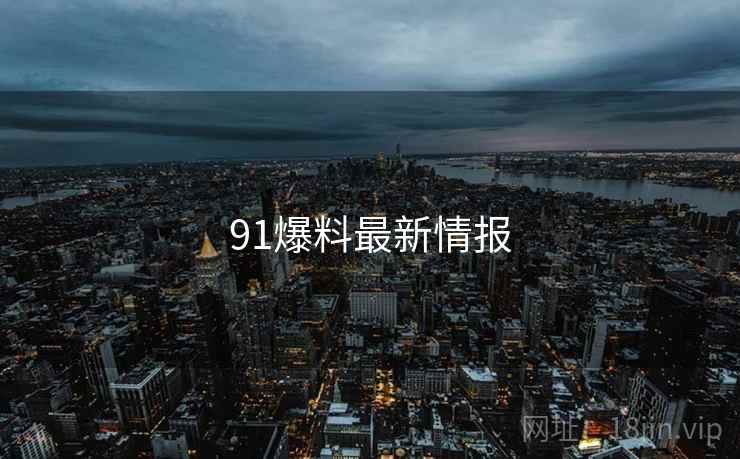 91爆料最新情报