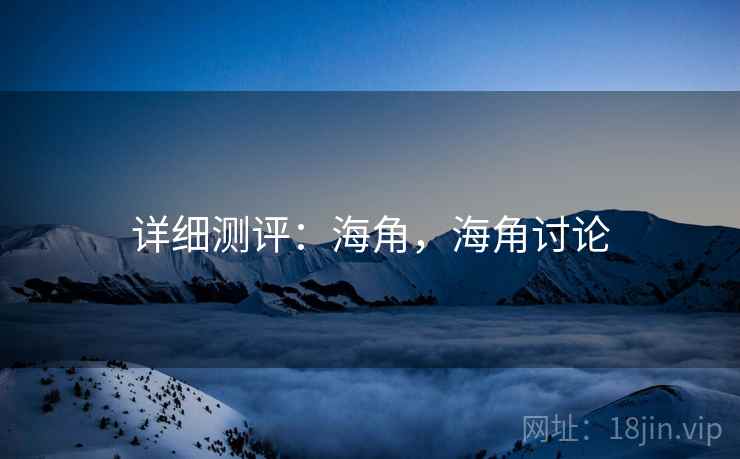 详细测评：海角，海角讨论