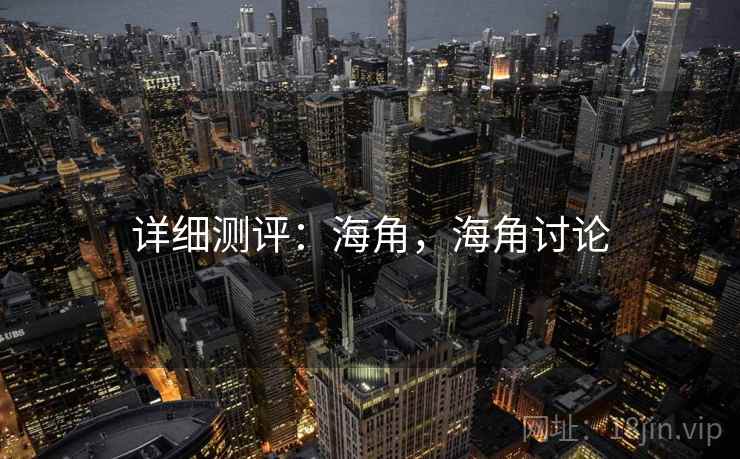 详细测评：海角，海角讨论