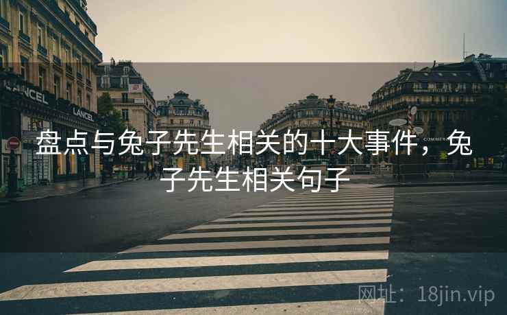 盘点与兔子先生相关的十大事件，兔子先生相关句子