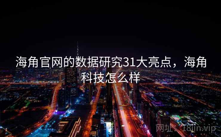 海角官网的数据研究31大亮点,海角科技怎么样