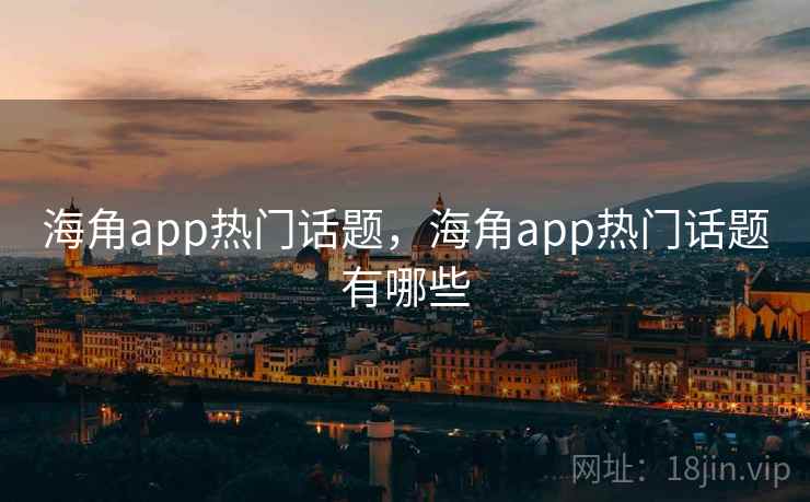 海角app热门话题，海角app热门话题有哪些