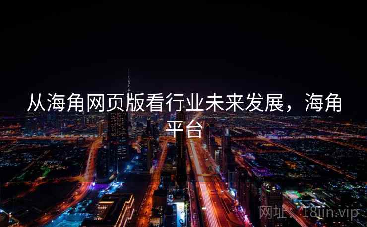 从海角网页版看行业未来发展，海角平台