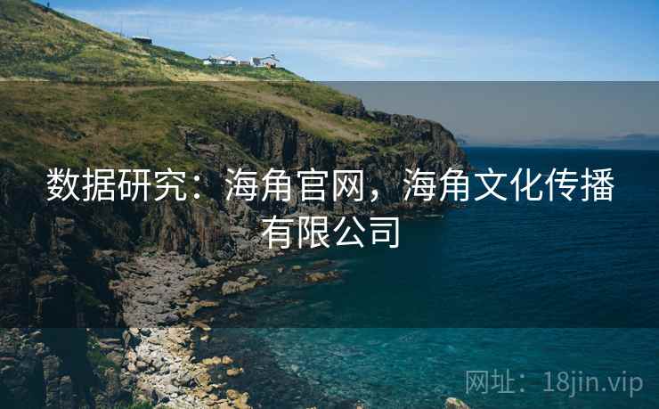 数据研究：海角官网，海角文化传播有限公司